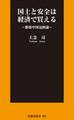 国土と安全は経済で買える ~膨張中国包囲論~