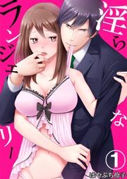 淫らなランジェリー1