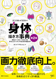 デジタルイラストの「身体」描き方事典 第2版