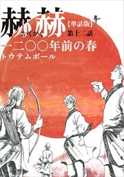 【単話版】赫赫　一二〇〇年前の春