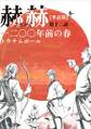 【単話版】赫赫 一二〇〇年前の春 第十二話