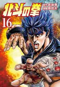 北斗の拳 16巻 無料 試し読みなら Amebaマンガ 旧 読書のお時間です 北斗の拳 16巻 無料 試し読みなら Amebaマンガ 旧 読書のお時間です