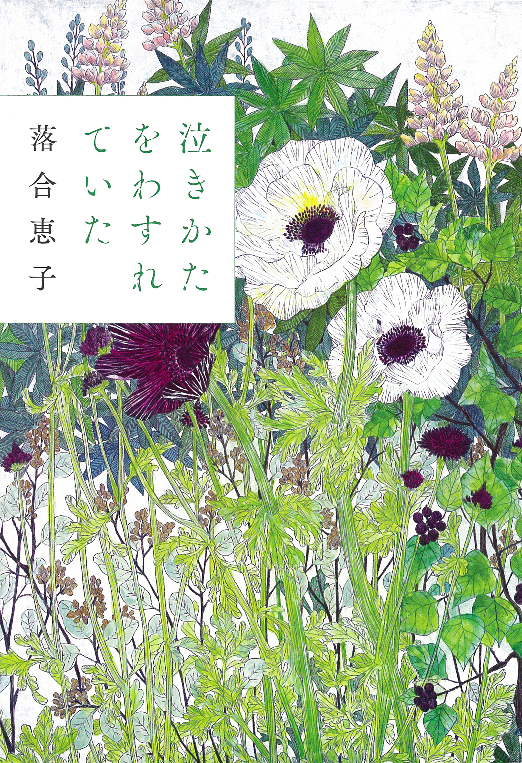 泣きかたをわすれていた