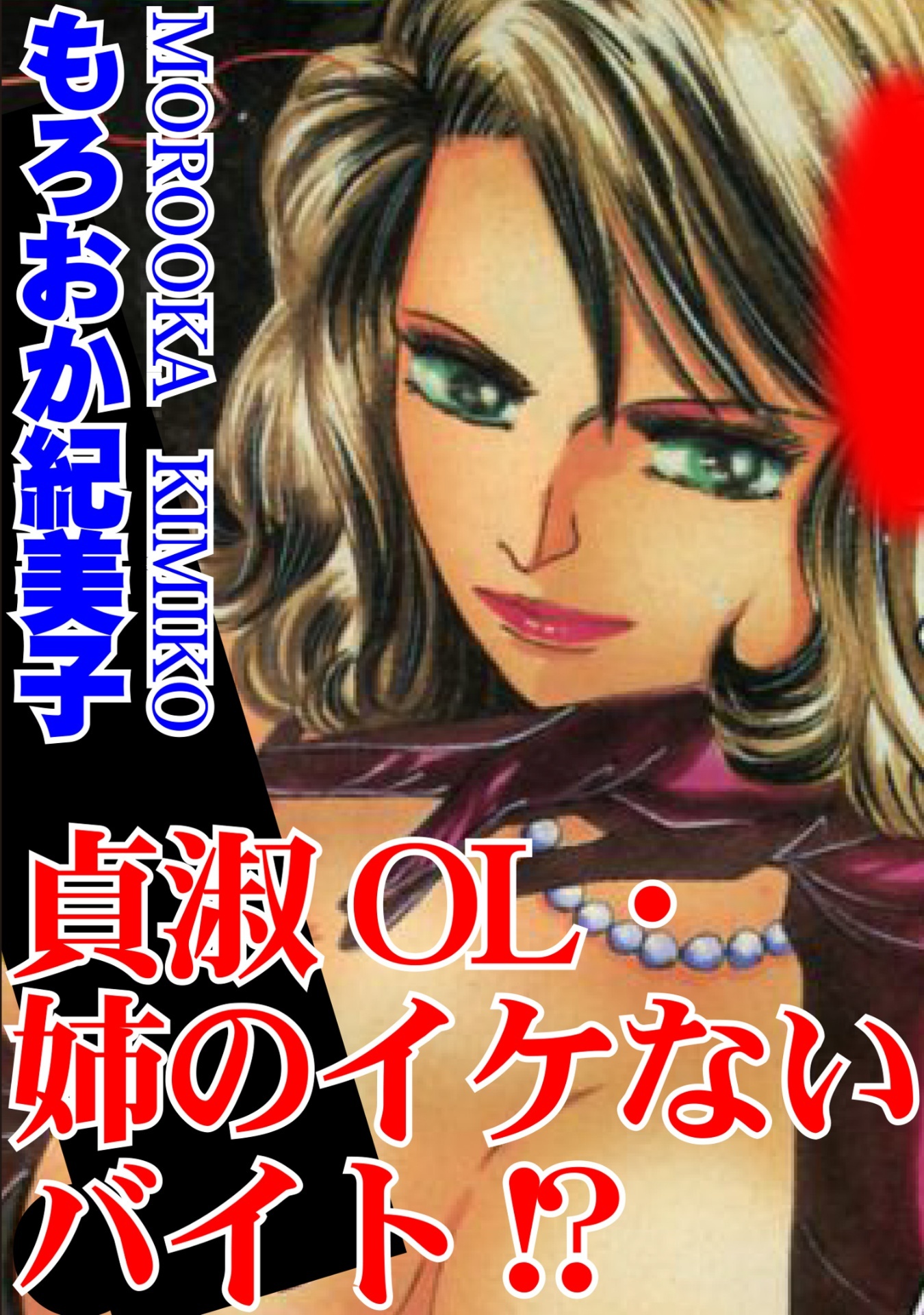 貞淑ＯＬ・姉のイケないバイト!?