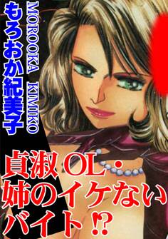 貞淑OL・姉のイケないバイト!?