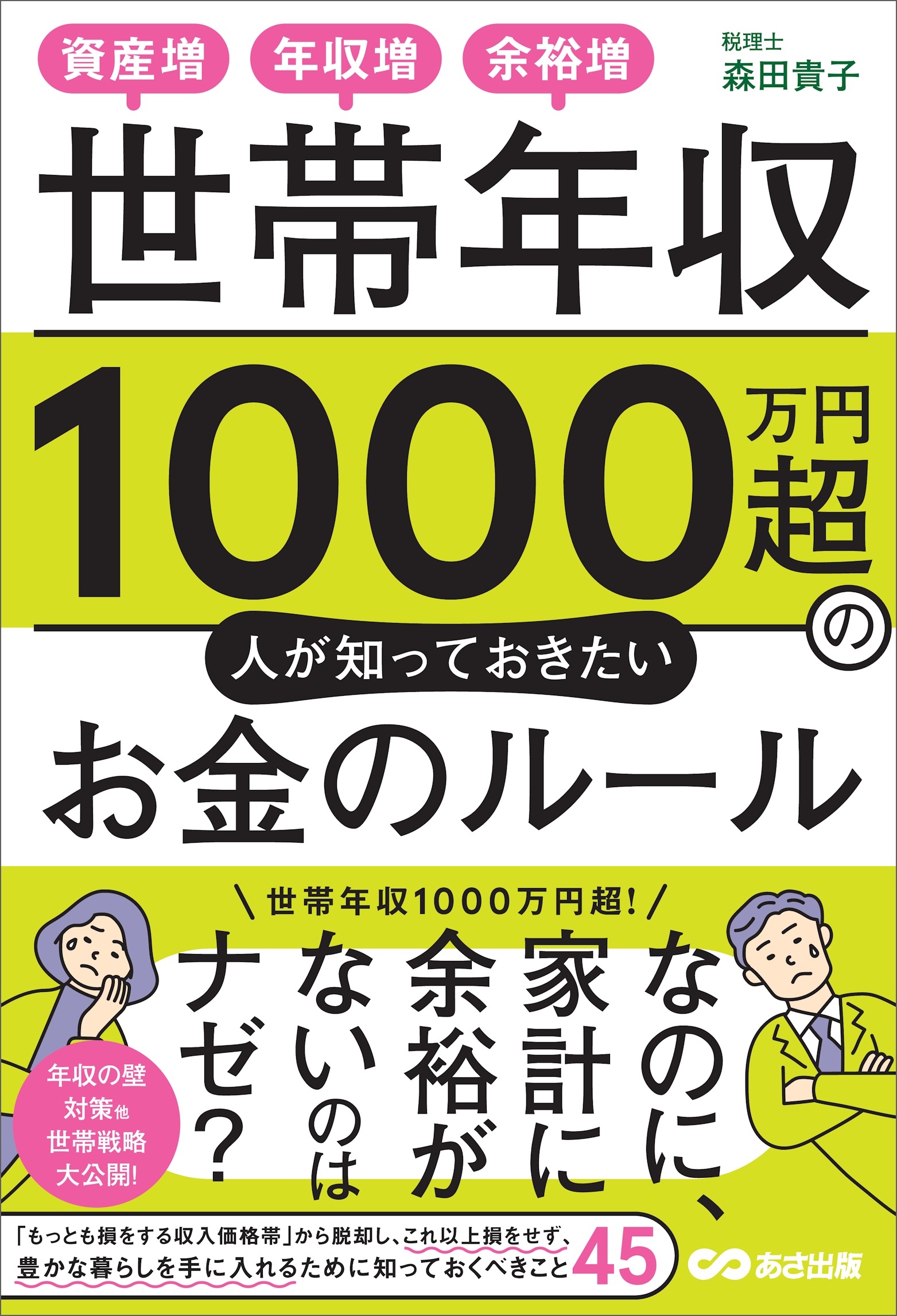 世帯年収１０００万円超の人が知っておきたいお金のルールーー資産増、年収増、余裕増