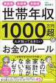 世帯年収1000万円超の人が知っておきたいお金のルールーー資産増、年収増、余裕増