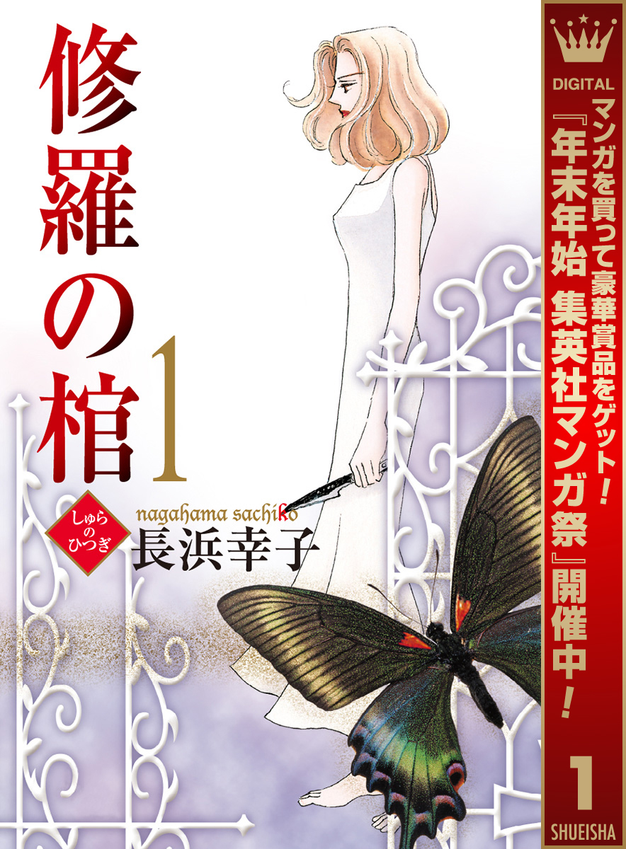 修羅の棺【期間限定無料】 1