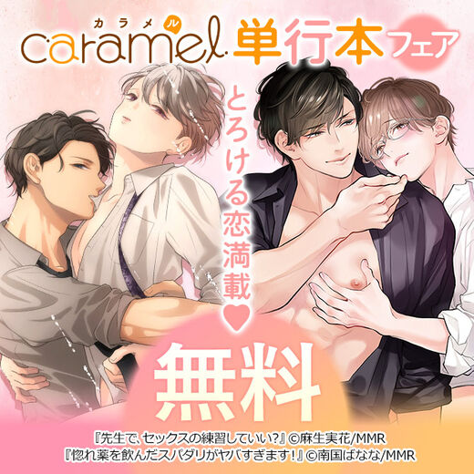 とろける恋満載♥ caramel単行本フェア