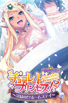 チョコレート・プリンセス!~淫獄の!?ホームステイ~ CGノベル版