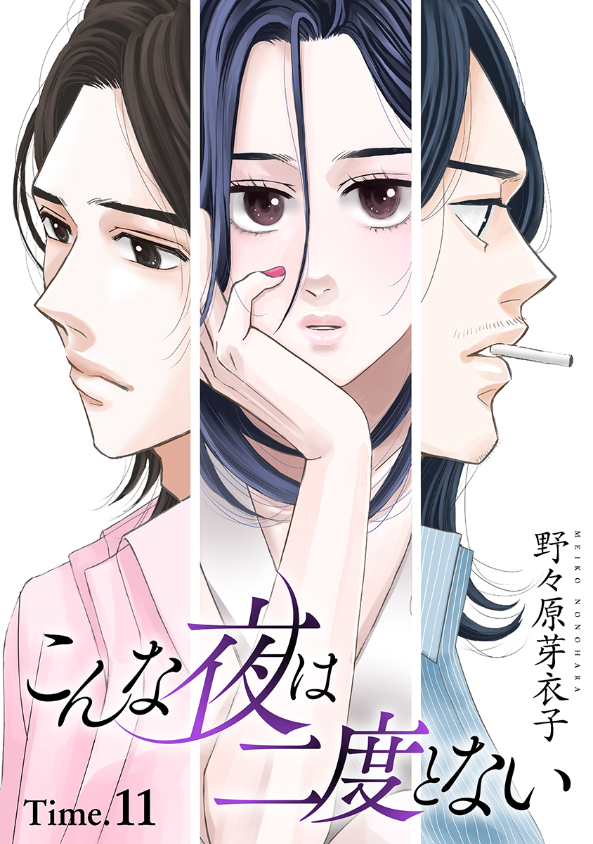 こんな夜は二度とない［1話売り］ story11