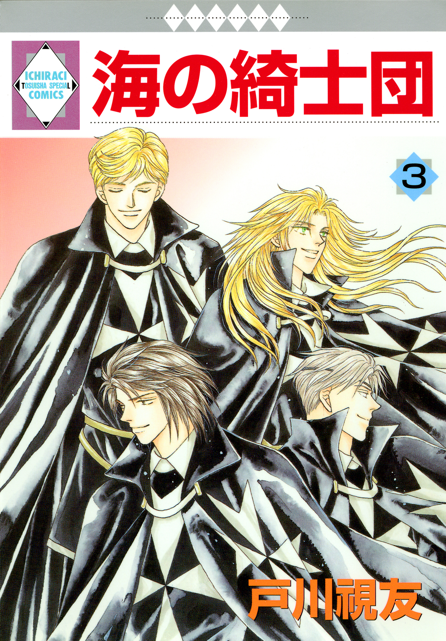 【期間限定　無料お試し版】海の綺士団 3巻