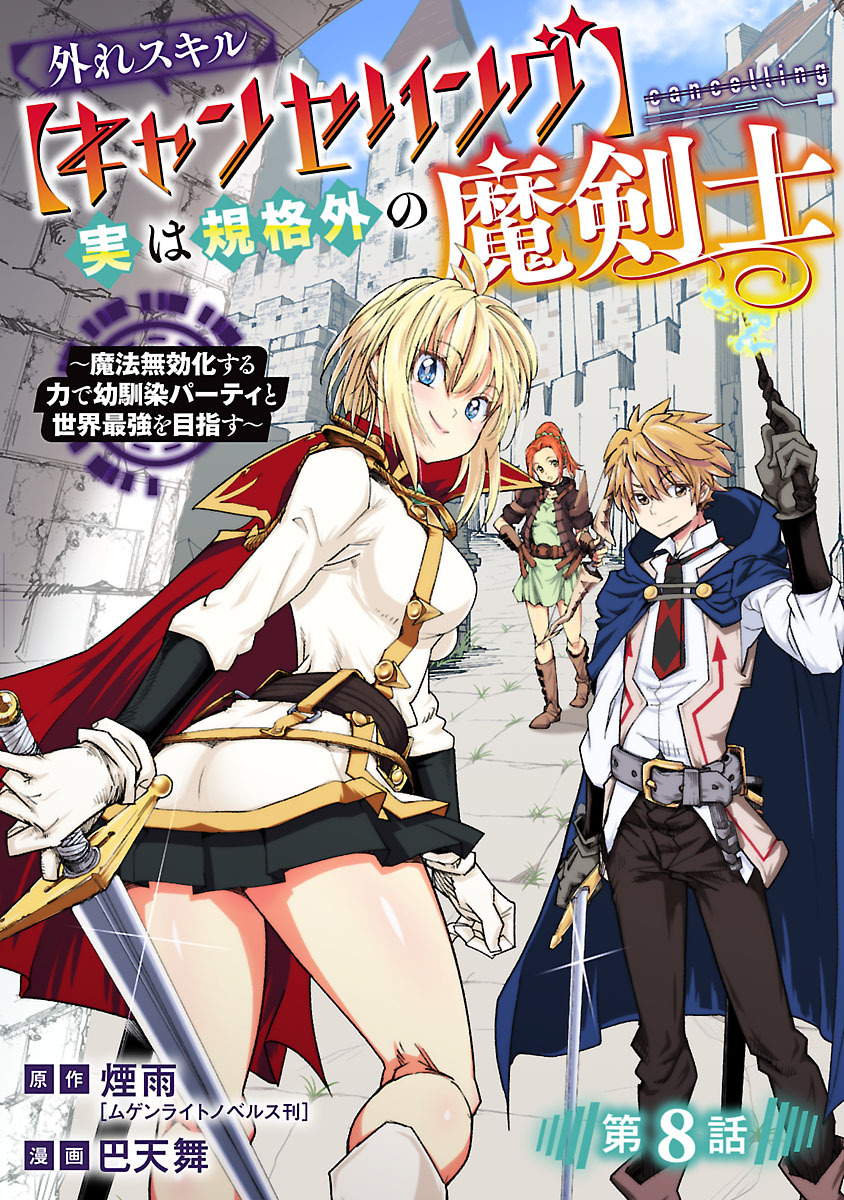 外れスキル【キャンセリング】実は規格外の魔剣士～魔法無効化する力で幼馴染パーティと世界最強を目指す～(話売り)　#8