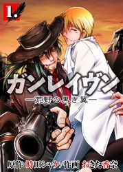 ガンレイヴン－荒野の黒き翼－　1