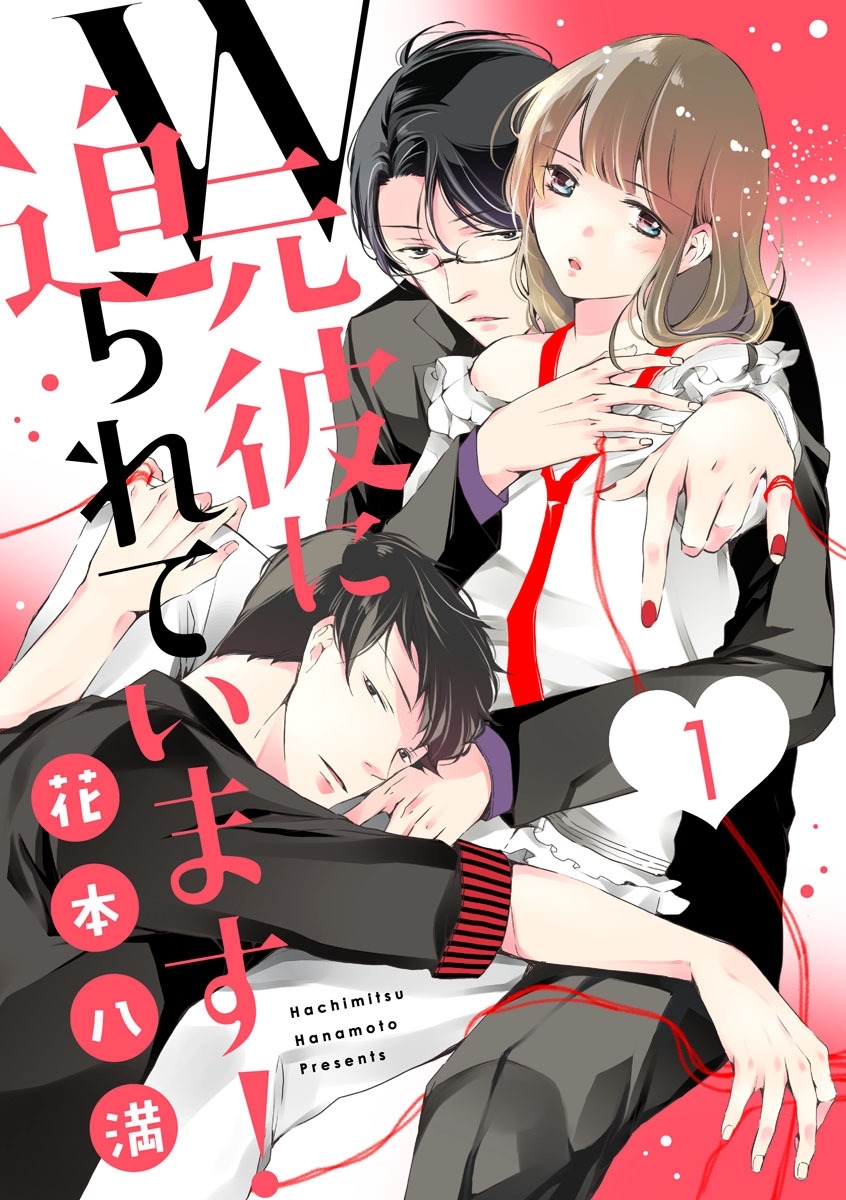 【期間限定　無料お試し版　閲覧期限2026年4月30日】【ショコラブ】W元彼に迫られています！（1）