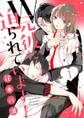 【期間限定 無料お試し版 閲覧期限2026年4月30日】【ショコラブ】W元彼に迫られています!(1)