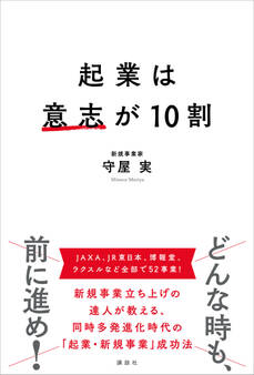 起業は意志が10割