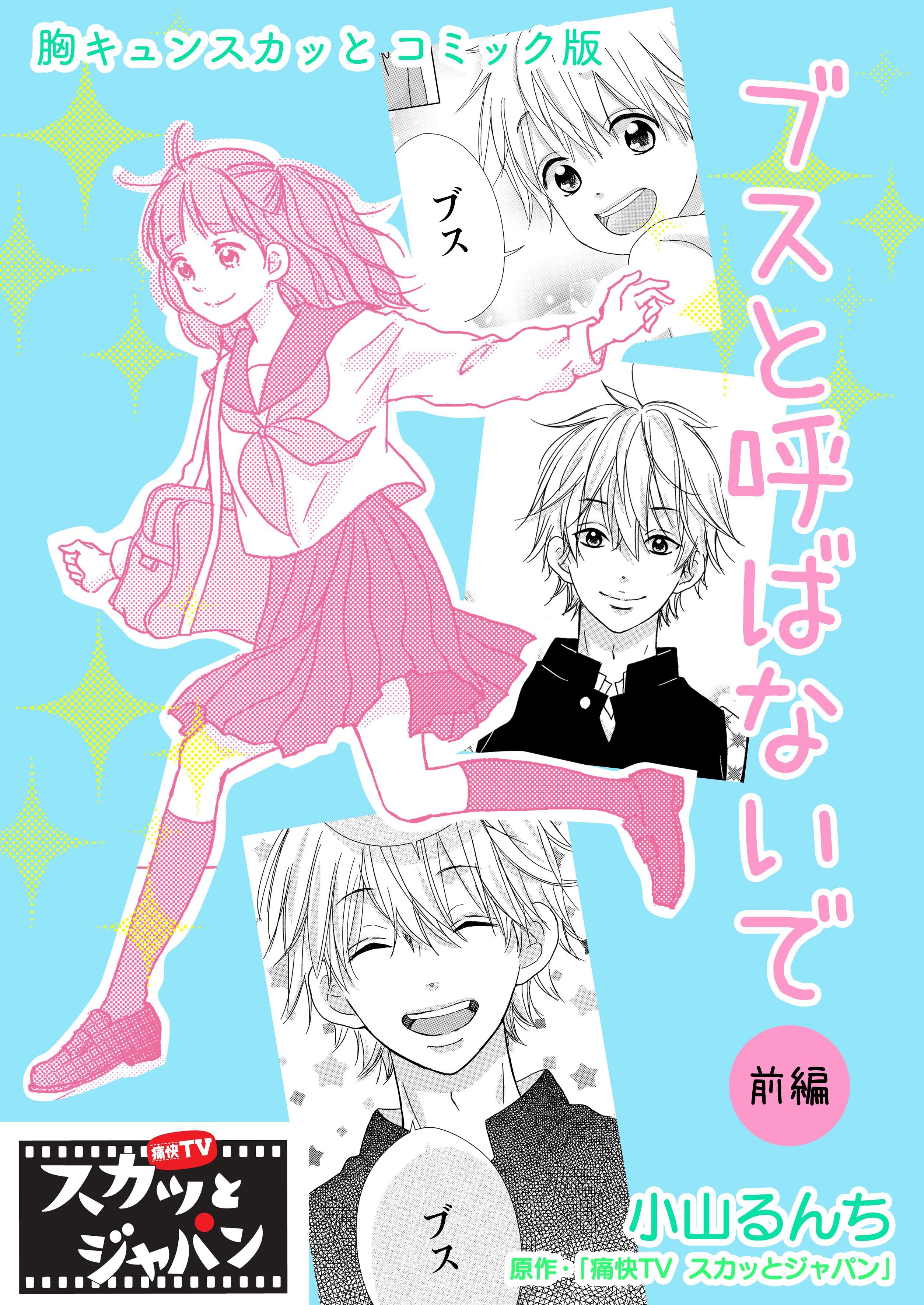 胸キュンスカッとコミック版～ブスと呼ばないで～　前編