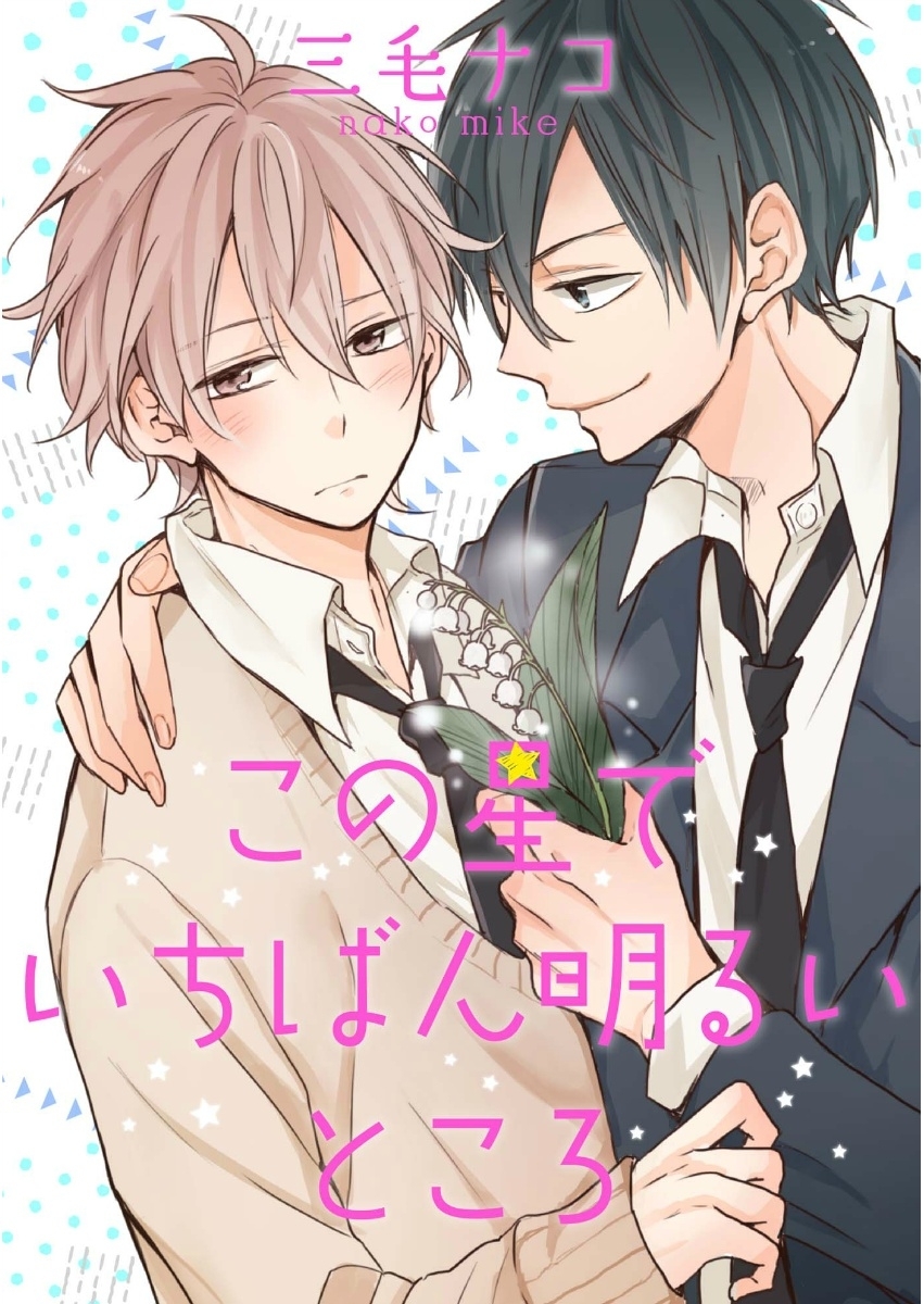 この星でいちばん明るいところ（１）