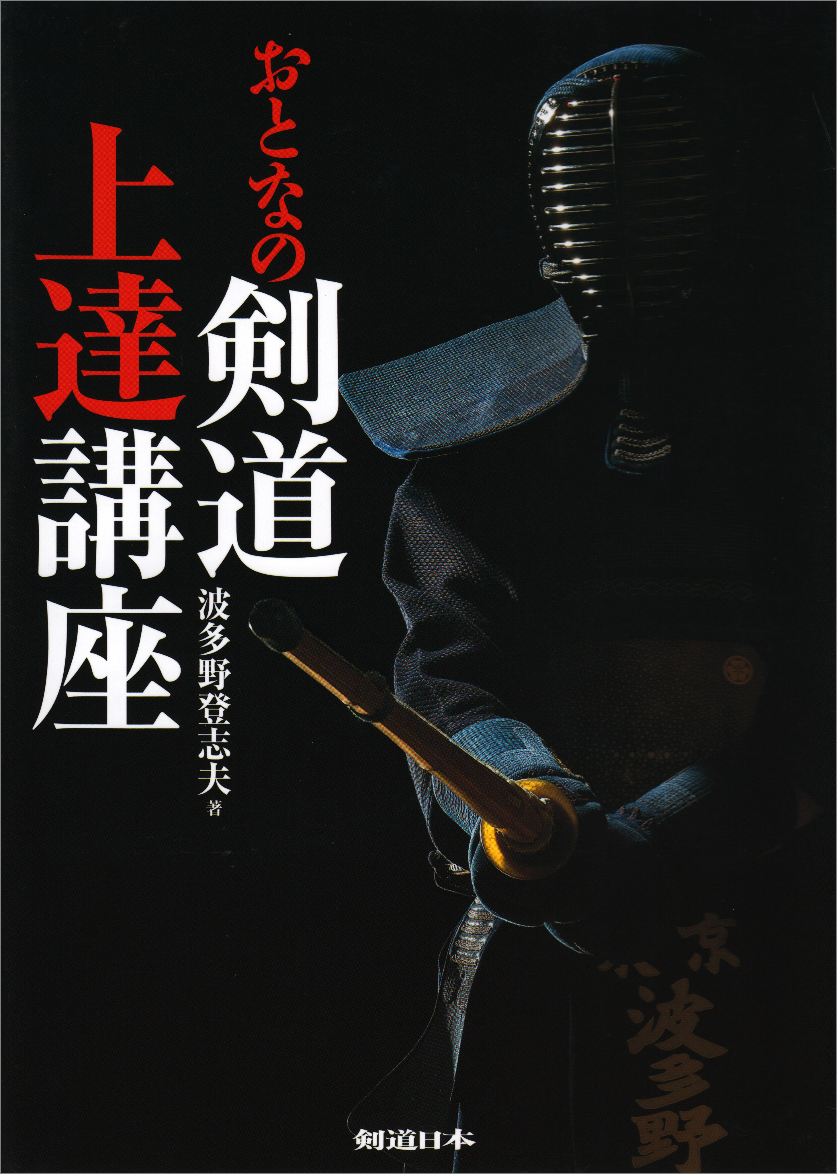おとなの剣道上達講座