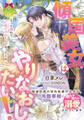 【期間限定 試し読み増量版】傾国美女はやりなおしたい! 破滅回避の契約結婚のはずが、冷酷宰相にめちゃめちゃ溺愛されています