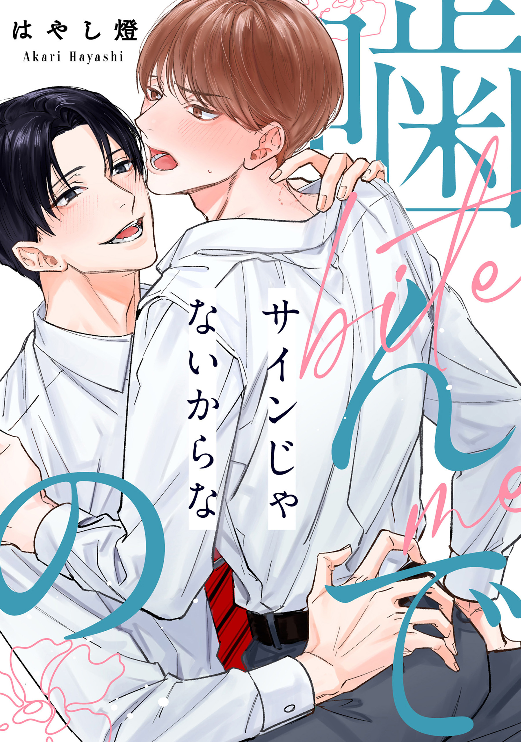 噛んでのサインじゃないからな【単話】