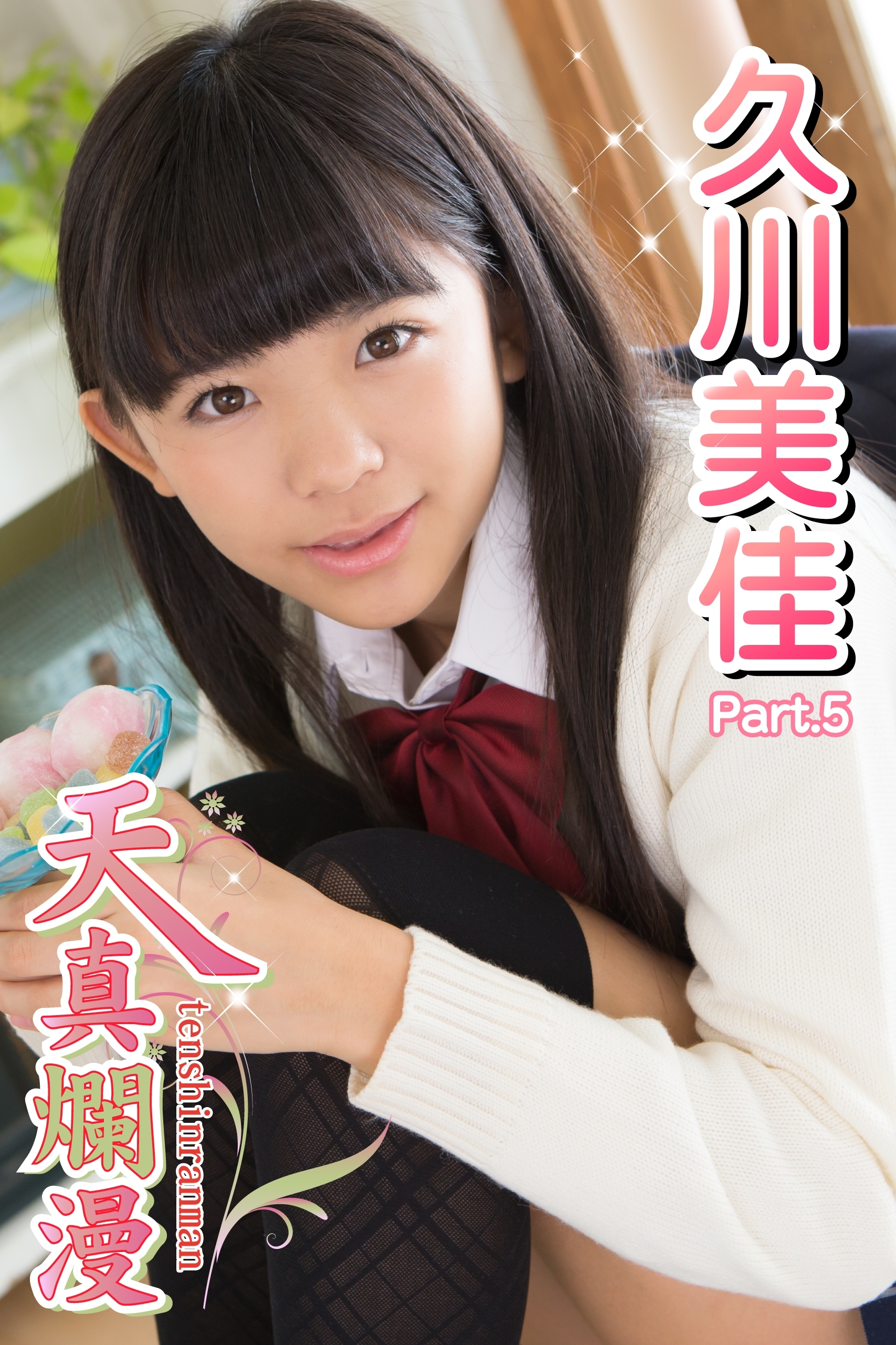 天真爛漫　久川美佳　Part.05（Ver.2）