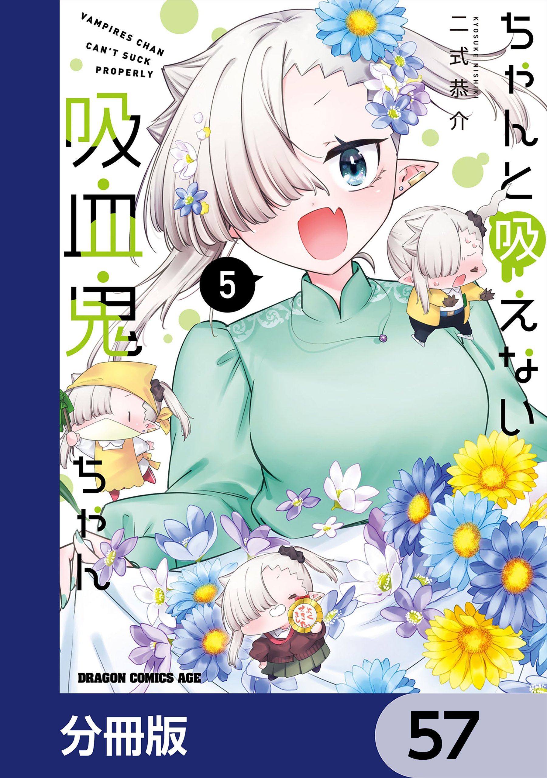 ちゃんと吸えない吸血鬼ちゃん【分冊版】　57
