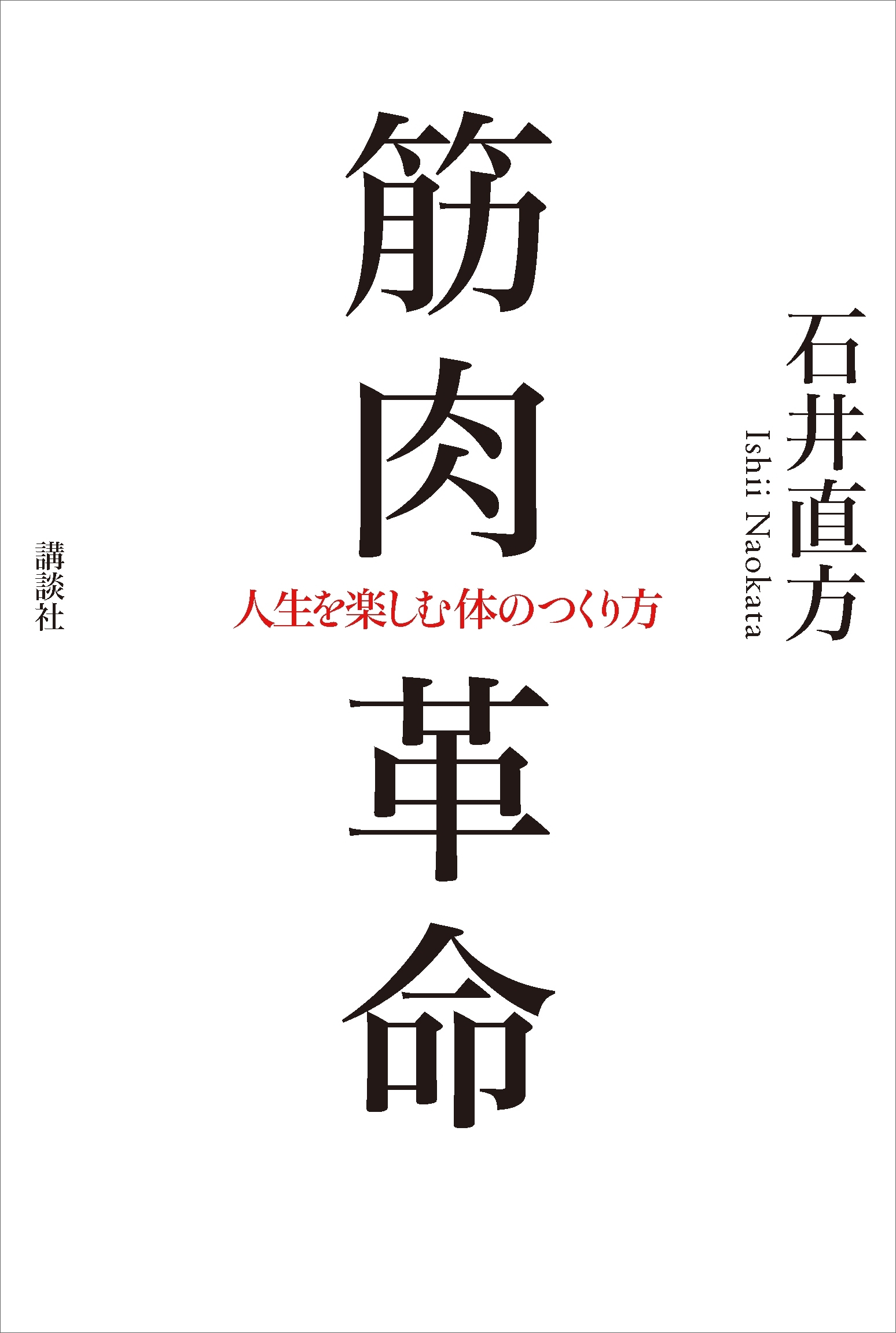 筋肉革命　人生を楽しむ体のつくり方