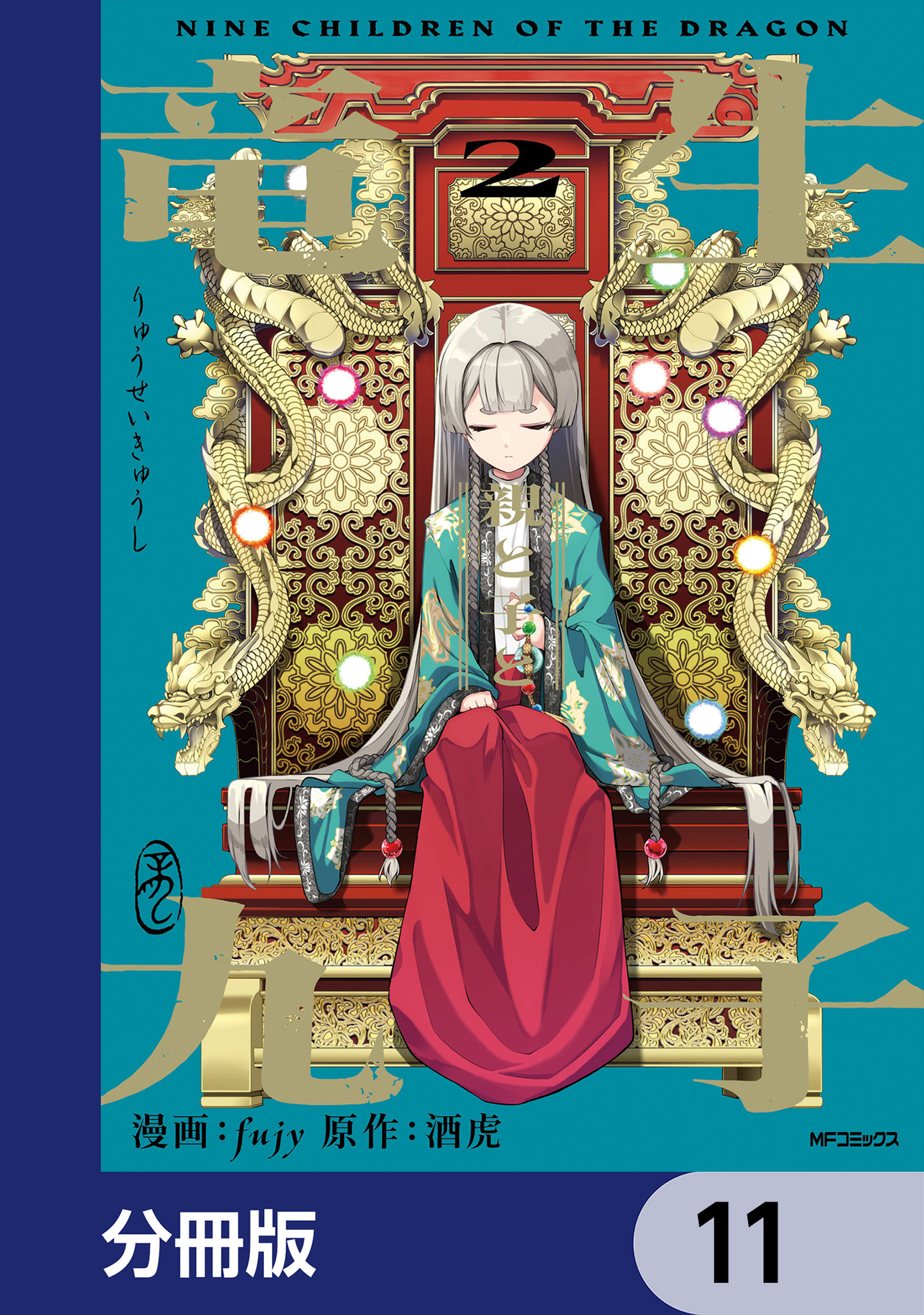 竜生九子【分冊版】　11