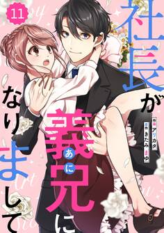 comic Berry's 社長が義兄になりまして(分冊版)11話