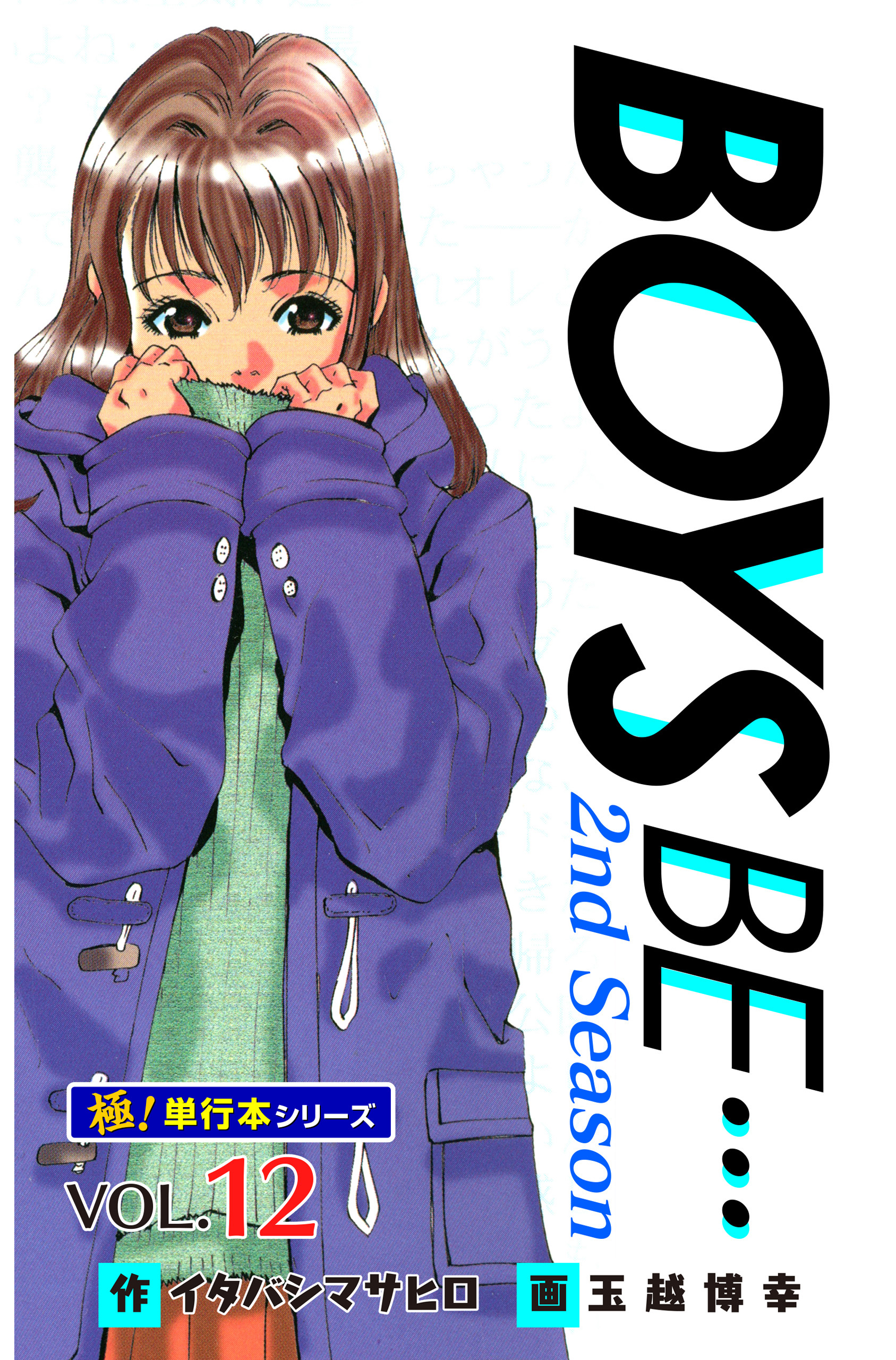 【極！単行本シリーズ】 BOYS BE…2nd Season12巻