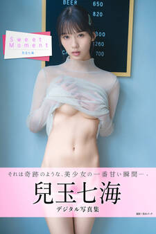 Sweet Moment 兒玉七海デジタル写真集