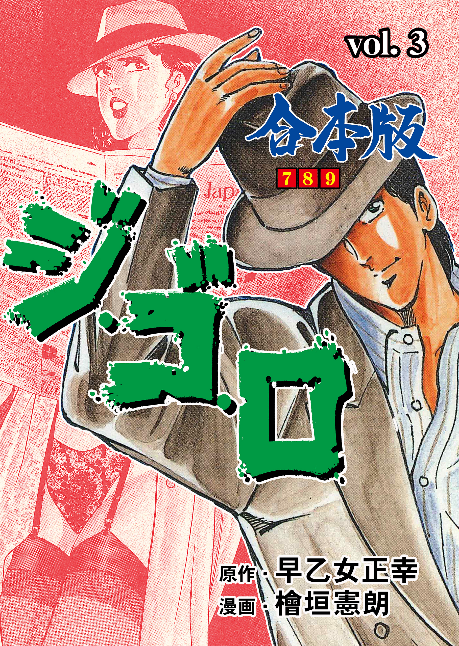 ジ・ゴ・ロ【合本版】　3
