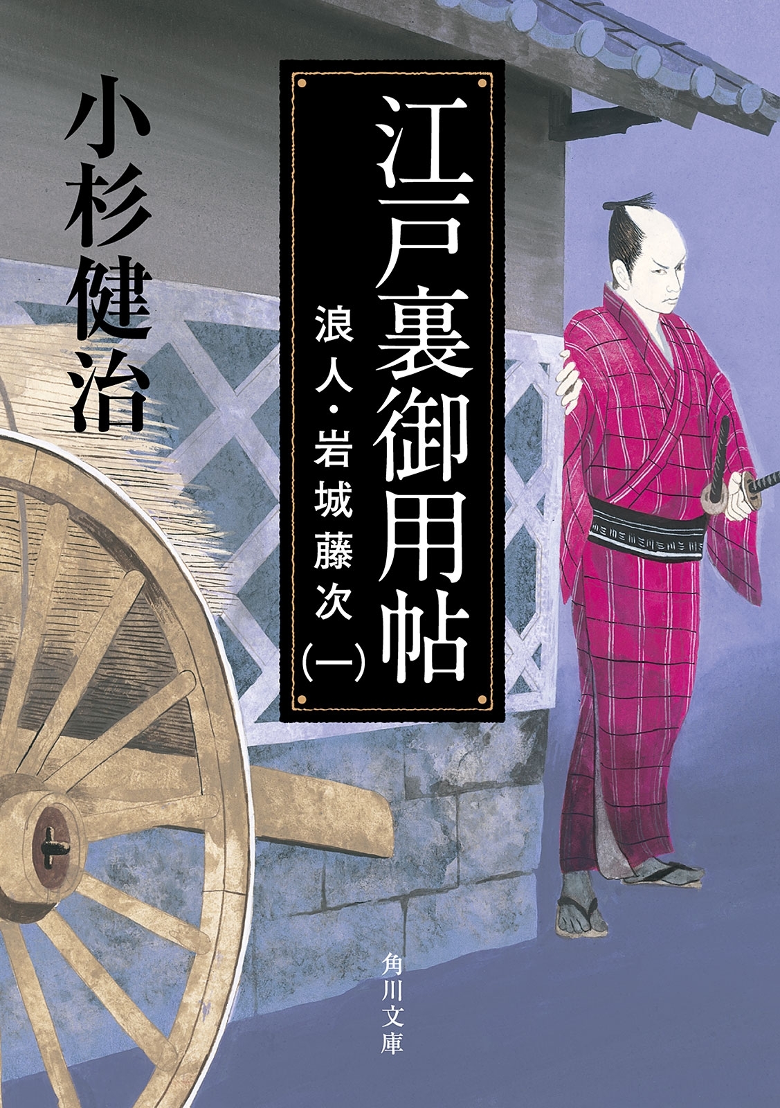 江戸裏御用帖　浪人・岩城藤次（一）