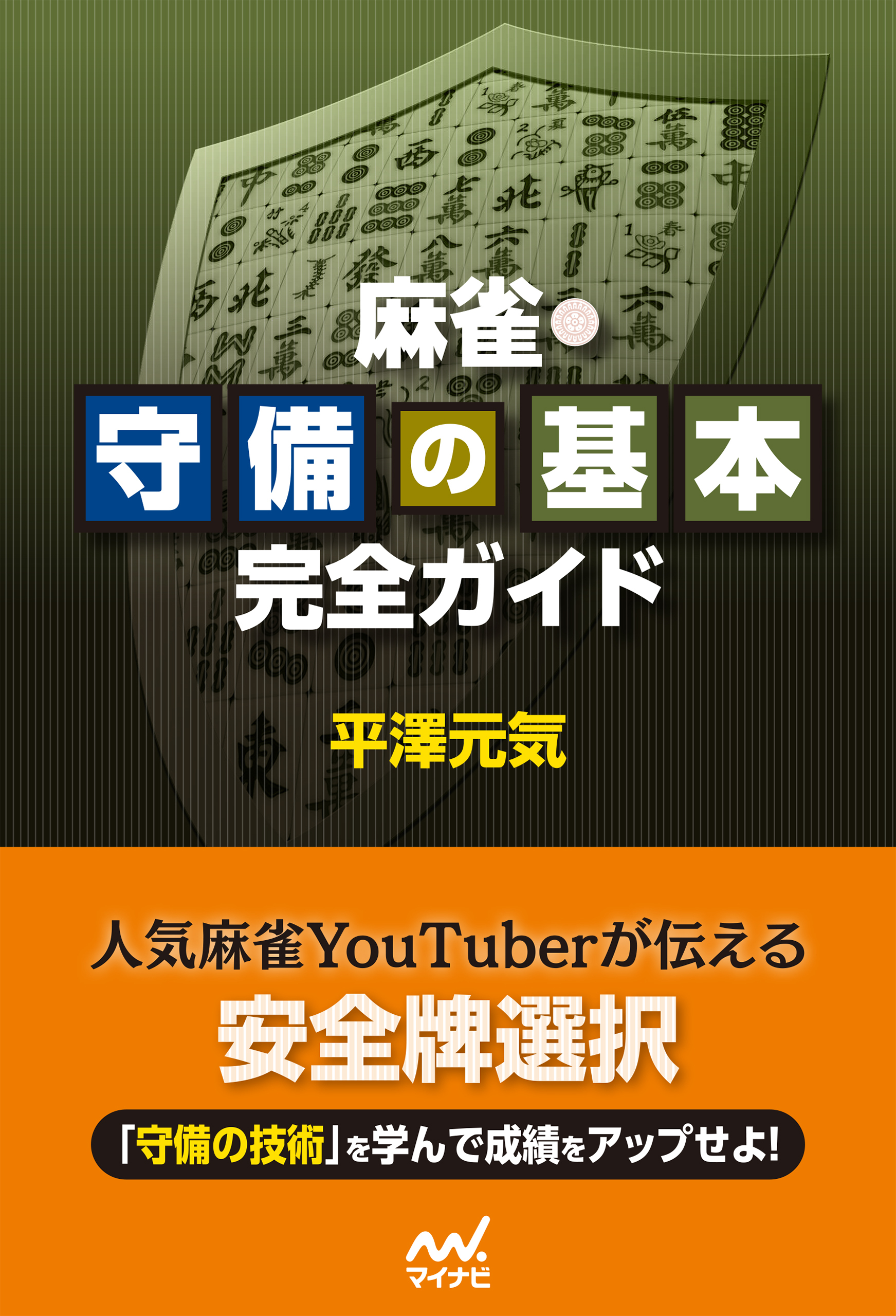 麻雀・守備の基本完全ガイド