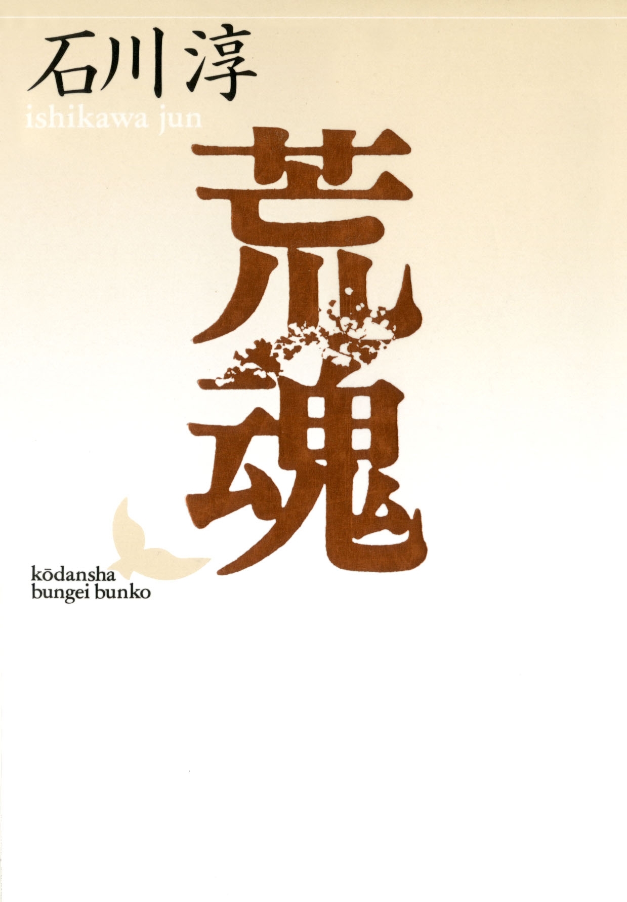 荒魂