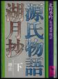 源氏物語湖月抄(下)増注