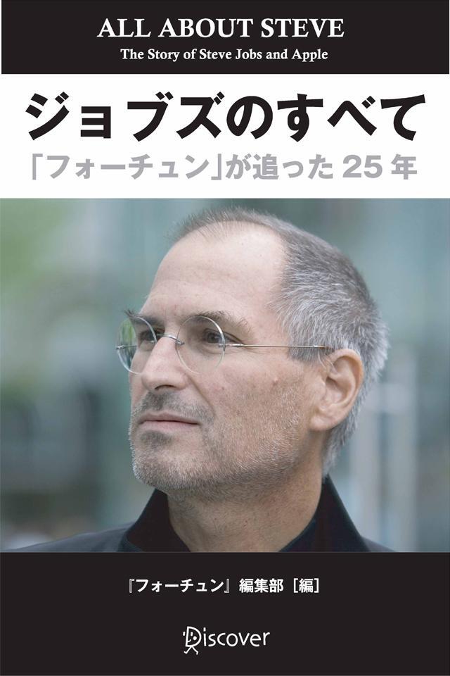 ジョブズのすべて