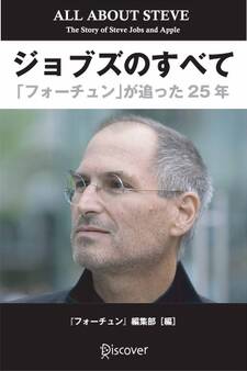 ジョブズのすべて