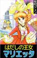 はだしの王女マリエッタ1