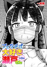 【単話版】フェラチオ大好き 瀬戸さん