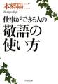 仕事ができる人の敬語の使い方