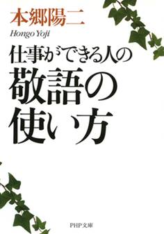 仕事ができる人の敬語の使い方