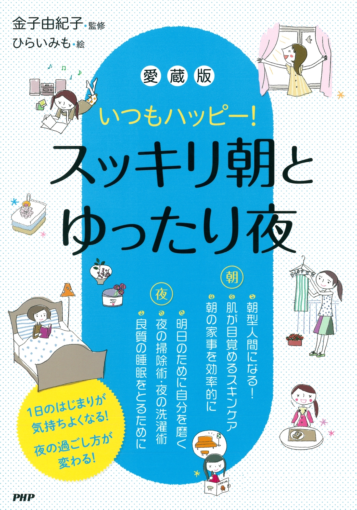 いつもハッピー！　［愛蔵版］スッキリ朝とゆったり夜