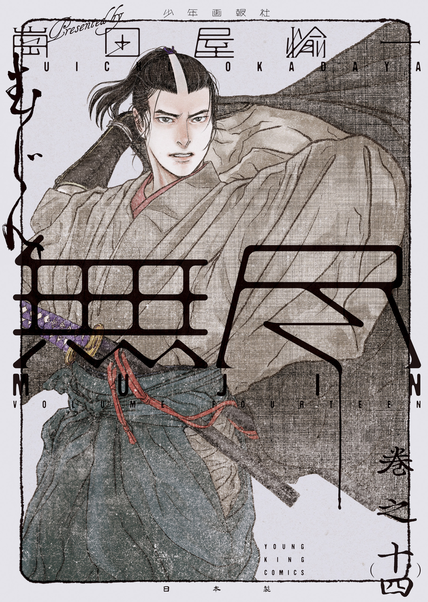 MUJIN 無尽（14）