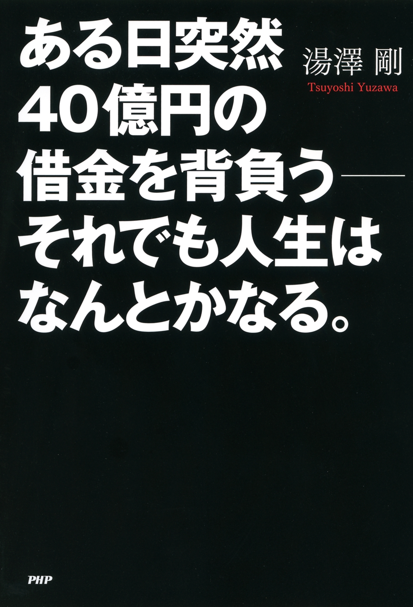 ある日突然40億円の借金を背負う――それでも人生はなんとかなる。