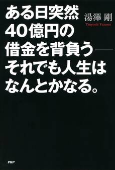 ある日突然40億円の借金を背負う――それでも人生はなんとかなる。