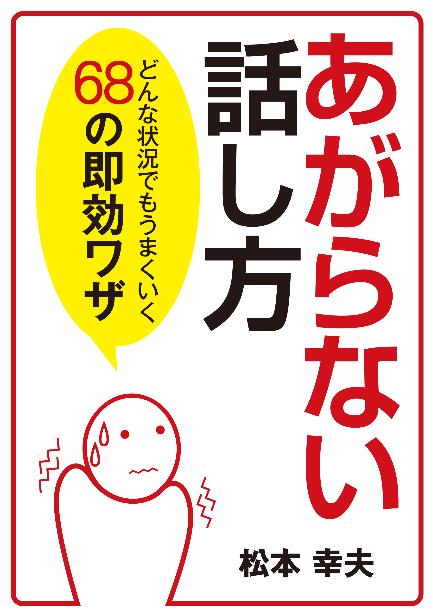 あがらない話し方　どんな状況でもうまくいく68の即効ワザ
