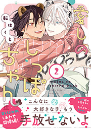 愛しのしっぽちゃん